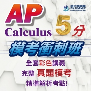 2025 網站-最新消息海報_310x310px_AP Cal 5分模考衝刺班.jpg