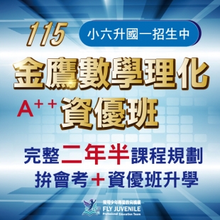 2025 網站-最新消息海報_310x310px_金鷹數理資優班.jpg