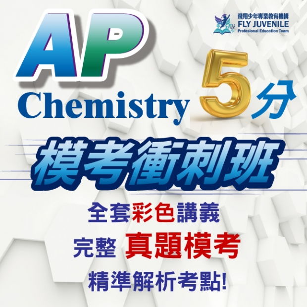 2025 網站-最新消息海報_310x310px_AP Chem 5分模考衝刺班.jpg